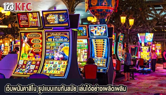 เว็บพนันคาสิโน รูปแบบเกมทันสมัย เล่นได้อย่างเพลิดเพลิน