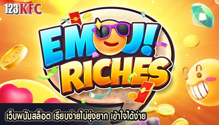 เว็บพนันสล็อต เรียบง่ายไม่ยุ่งยาก เข้าใจได้ง่าย