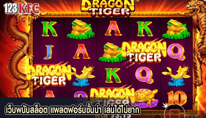 เว็บพนันสล็อต แพลตฟอร์มชั้นนำ เล่นได้ไม่ยาก