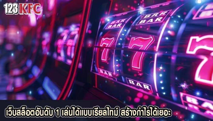 เว็บสล็อตอันดับ 1 เล่นได้แบบเรียลไทม์ สร้างกำไรได้เยอะ