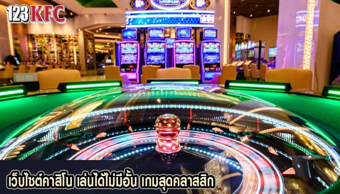 เว็บไซต์คาสิโน เล่นได้ไม่มีอั้น เกมสุดคลาสสิก