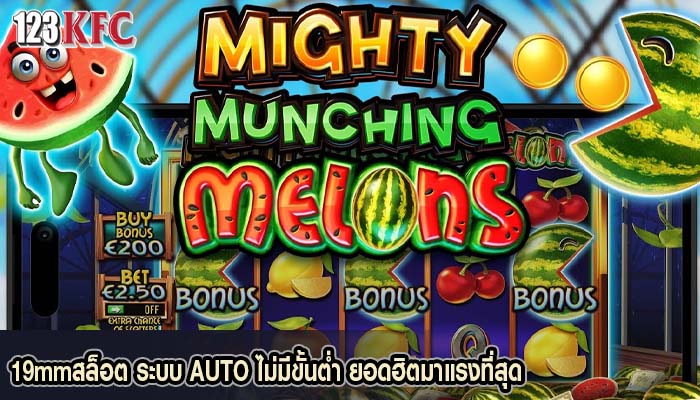 19mmสล็อต ระบบ AUTO ไม่มีขั้นต่ำ ยอดฮิตมาแรงที่สุด