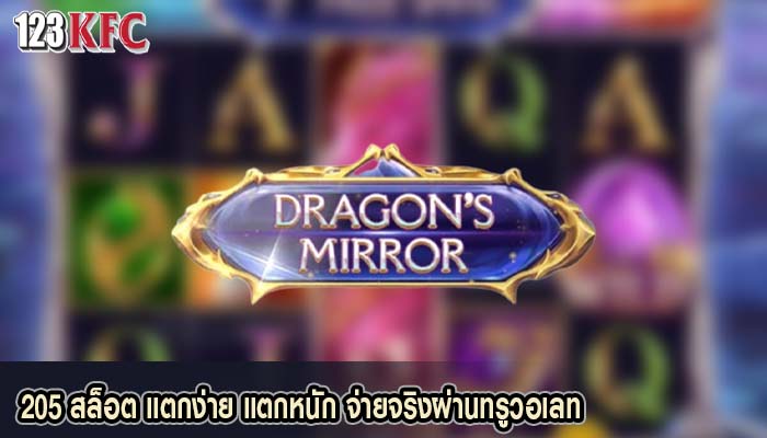 205 สล็อต แตกง่าย แตกหนัก จ่ายจริงผ่านทรูวอเลท