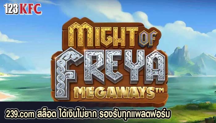 239.com สล็อต ได้เงินไม่ยาก รองรับทุกแพลตฟอร์ม
