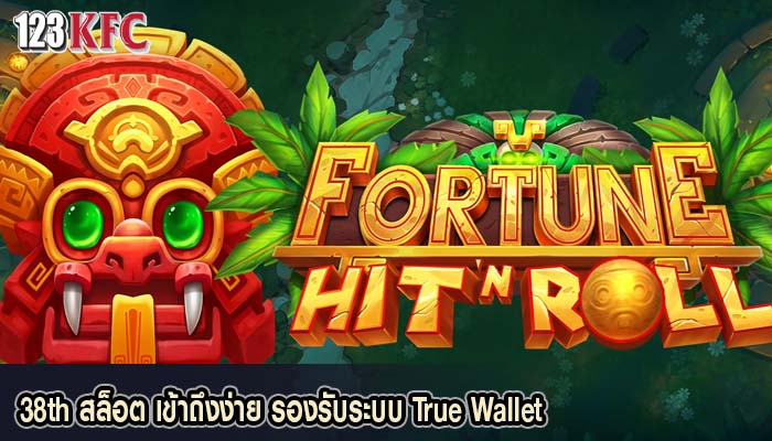 38th สล็อต เข้าถึงง่าย รองรับระบบ True Wallet