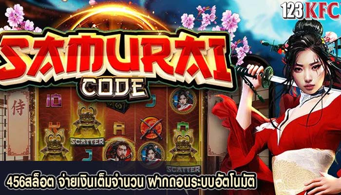 456สล็อต จ่ายเงินเต็มจำนวน ฝากถอนระบบอัตโนมัติ