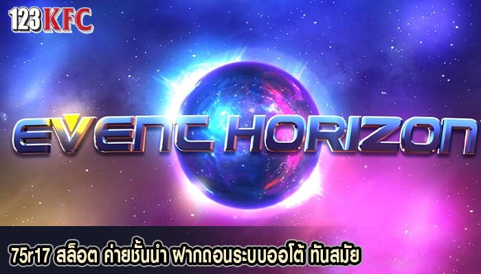 75r17 สล็อต ค่ายชั้นนำ ฝากถอนระบบออโต้ ทันสมัย