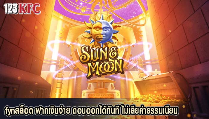 fynสล็อต ฝากเงินง่าย ถอนออกได้ทันที ไม่เสียค่าธรรมเนียม