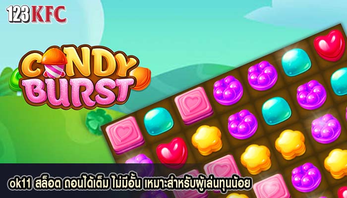 ok11 สล็อต ถอนได้เต็ม ไม่มีอั้น เหมาะสำหรับผู้เล่นทุนน้อย