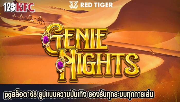 pgสล็อต168 รูปแบบความบันเทิง รองรับทุกระบบทุกการเล่น
