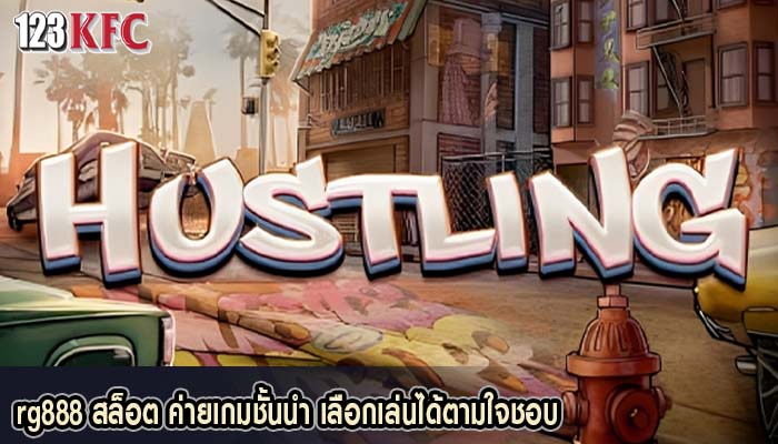 rg888 สล็อต ค่ายเกมชั้นนำ เลือกเล่นได้ตามใจชอบ
