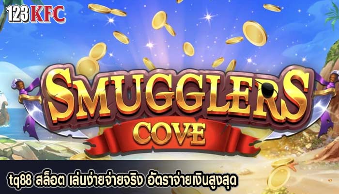 tq88 สล็อต เล่นง่ายจ่ายจริง อัตราจ่ายเงินสูงสุด