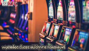 vvip69สล็อต เว็บตรง เล่นได้ทุกค่าย ทดลองเล่นฟรี
