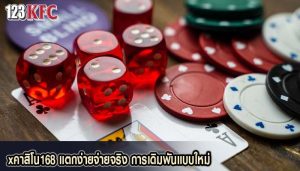 xคาสิโน168 แตกง่ายจ่ายจริง การเดิมพันแบบใหม่