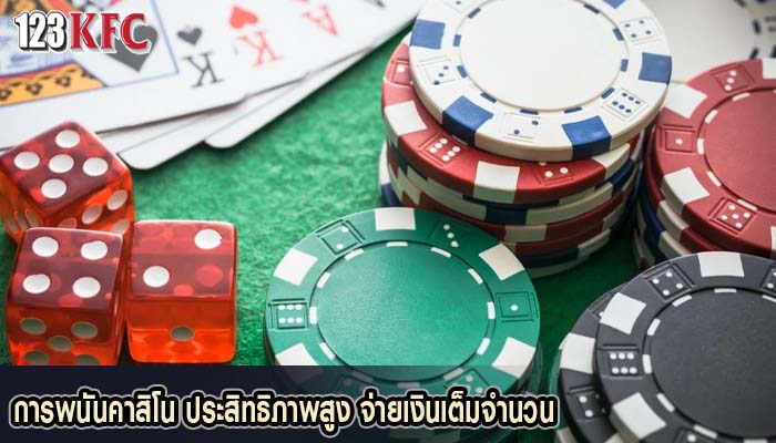 การพนันคาสิโน ประสิทธิภาพสูง จ่ายเงินเต็มจำนวน