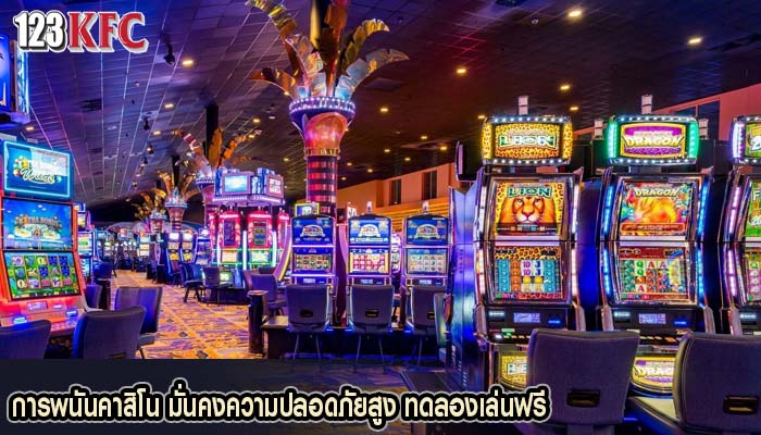 การพนันคาสิโน มั่นคงความปลอดภัยสูง ทดลองเล่นฟรี