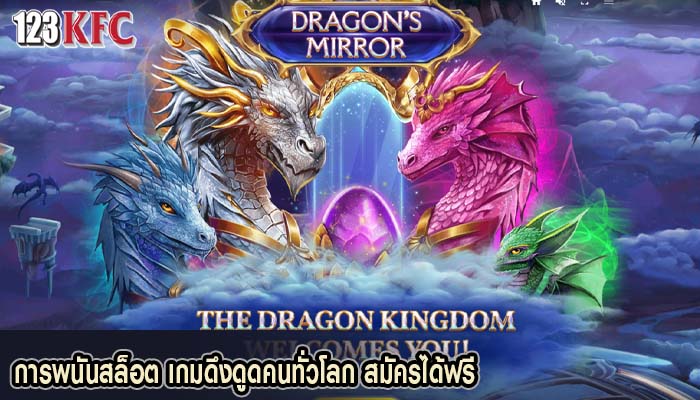 การพนันสล็อต เกมดึงดูดคนทั่วโลก สมัครได้ฟรี