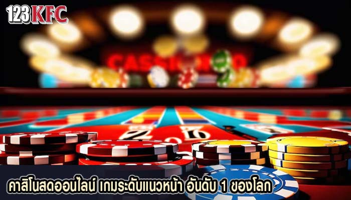 คาสิโนสดออนไลน์ เกมระดับแนวหน้า อันดับ 1 ของโลก