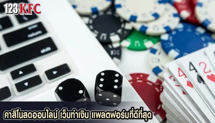 คาสิโนสดออนไลน์ เว็บทำเงิน แพลตฟอร์มที่ดีที่สุด