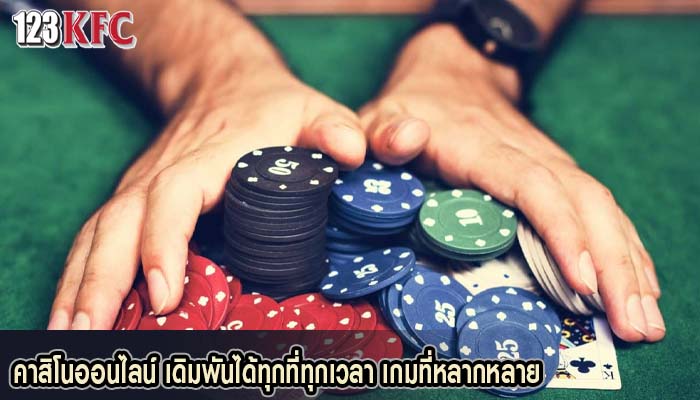 คาสิโนออนไลน์ เดิมพันได้ทุกที่ทุกเวลา เกมที่หลากหลาย