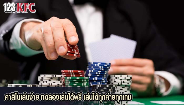 คาสิโนเล่นง่าย ทดลองเล่นได้ฟรี เล่นได้ทุกค่ายทุกเกม