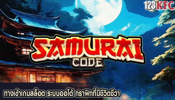 ทางเข้าเกมสล็อต ระบบออโต้ กราฟิกที่มีชีวิตชีวา