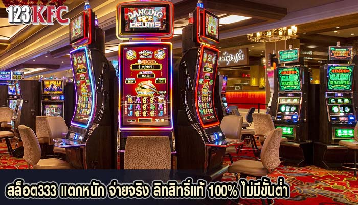 สล็อต333 แตกหนัก จ่ายจริง ลิทสิทธิ์แท้ 100% ไม่มีขั้นต่ำ