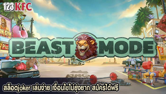 สล็อตjoker เล่นง่าย เงื่อนไขไม่ยุ่งยาก สมัครได้ฟรี