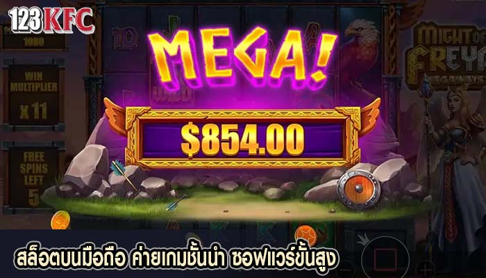 สล็อตบนมือถือ ค่ายเกมชั้นนำ ซอฟแวร์ขั้นสูง