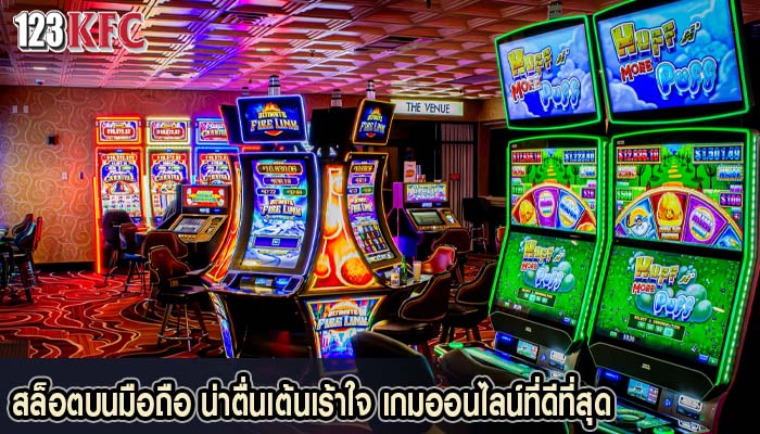 สล็อตบนมือถือ น่าตื่นเต้นเร้าใจ เกมออนไลน์ที่ดีที่สุด