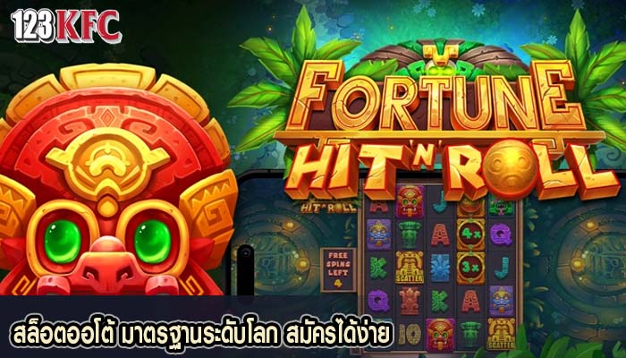 สล็อตออโต้ มาตรฐานระดับโลก สมัครได้ง่าย