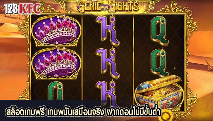 สล็อตเกมฟรี เกมพนันเสมือนจริง ฝากถอนไม่มีขั้นต่ำ