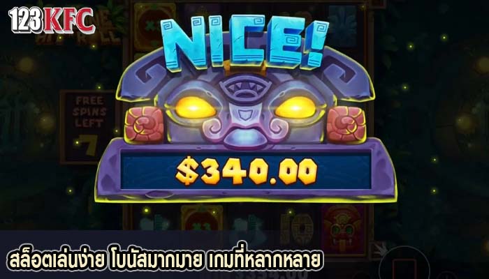 สล็อตเล่นง่าย โบนัสมากมาย เกมที่หลากหลาย