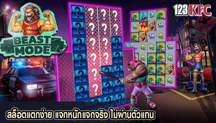 สล็อตแตกง่าย แจกหนักแจกจริง ไม่ผ่านตัวแทน