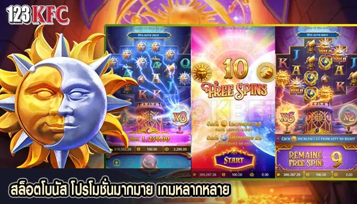 สล็อตโบนัส โปรโมชั่นมากมาย เกมหลากหลาย