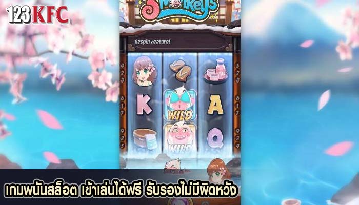 เกมพนันสล็อต เข้าเล่นได้ฟรี รับรองไม่มีผิดหวัง