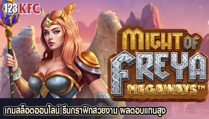 เกมสล็อตออนไลน์ ธีมกราฟิกสวยงาม ผลตอบแทนสูง