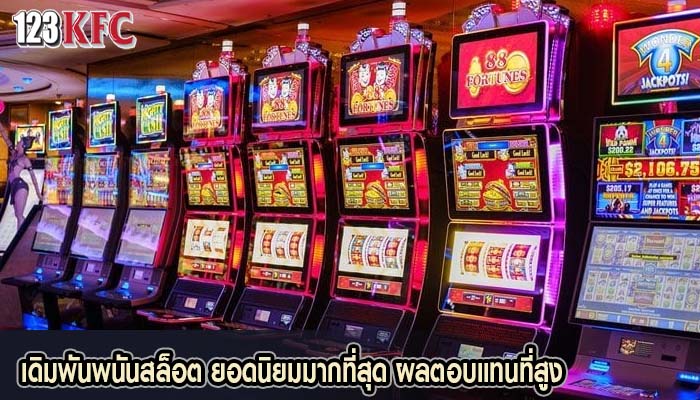 เดิมพันพนันสล็อต ยอดนิยมมากที่สุด ผลตอบแทนที่สูง