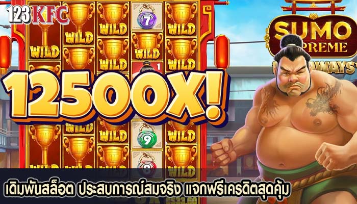 เดิมพันสล็อต ประสบการณ์สมจริง แจกฟรีเครดิตสุดคุ้ม