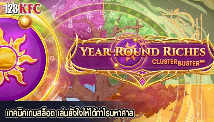 เทคนิคเกมสล็อต เล่นยังไงให้ได้กำไรมหาศาล