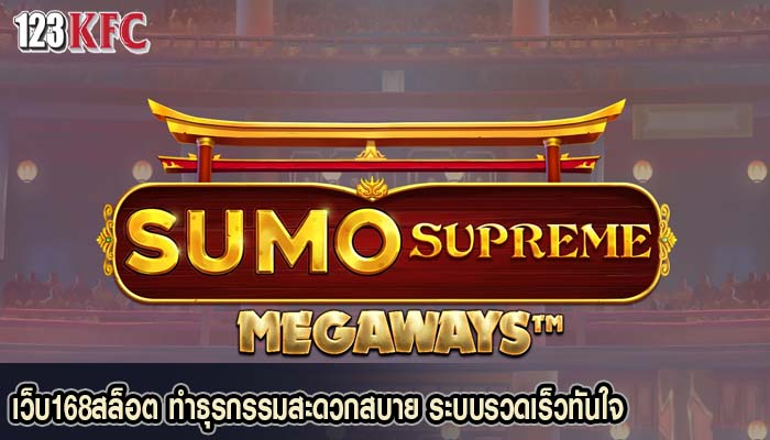 เว็บ168สล็อต ทำธุรกรรมสะดวกสบาย ระบบรวดเร็วทันใจ
