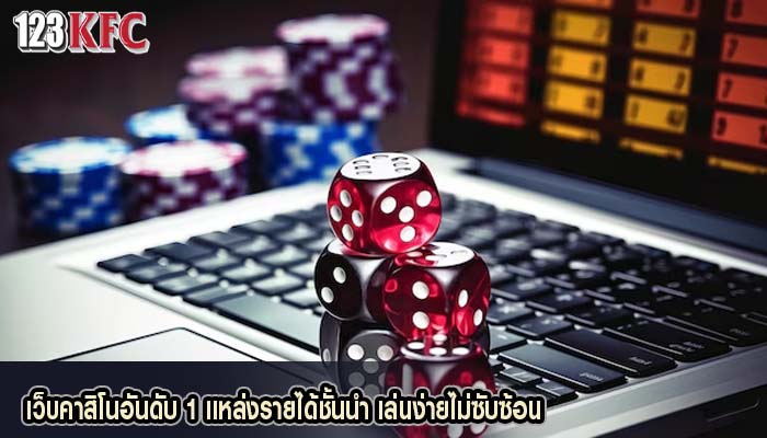 เว็บคาสิโนอันดับ 1 แหล่งรายได้ชั้นนำ เล่นง่ายไม่ซับซ้อน