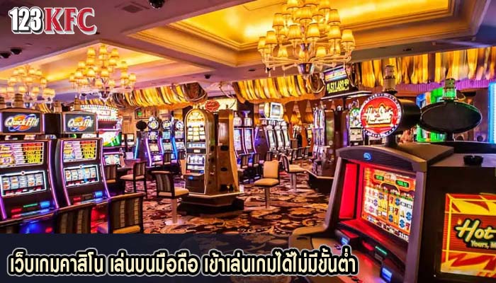 เว็บเกมคาสิโน เล่นบนมือถือ เข้าเล่นเกมได้ไม่มีขั้นต่ำ