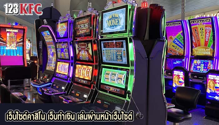 เว็บไซต์คาสิโน เว็บทำเงิน เล่นผ่านหน้าเว็บไซต์