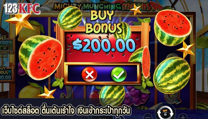 เว็บไซต์สล็อต ตื่นเต้นเร้าใจ เงินเข้ากระเป๋าทุกวัน