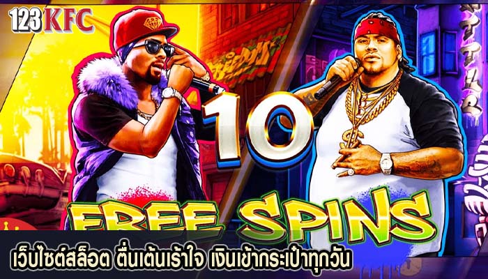 เว็บไซต์สล็อต ตื่นเต้นเร้าใจ เงินเข้ากระเป๋าทุกวัน