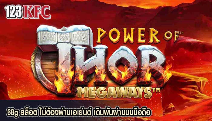 68g สล็อต ไม่ต้องผ่านเอเย่นต์ เดิมพันผ่านบนมือถือ