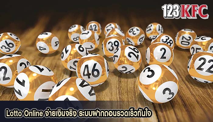 Lotto Online จ่ายเงินจริง ระบบฝากถอนรวดเร็วทันใจ