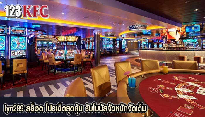 lyn289 สล็อต โปรเด็ดสุดคุ้ม รับโบนัสจัดหนักจัดเต็ม
