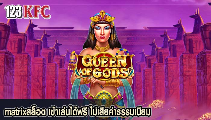 matrixสล็อต เข้าเล่นได้ฟรี ไม่เสียค่าธรรมเนียม